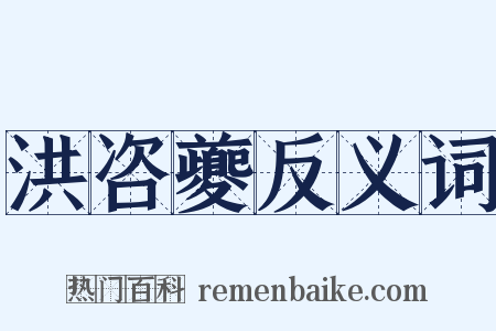 洪咨夔反义词是什么意思的图片
